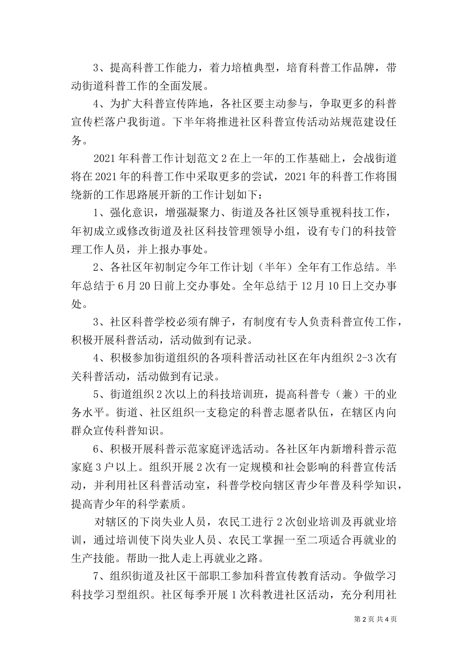 2023年科普工作计划_第2页