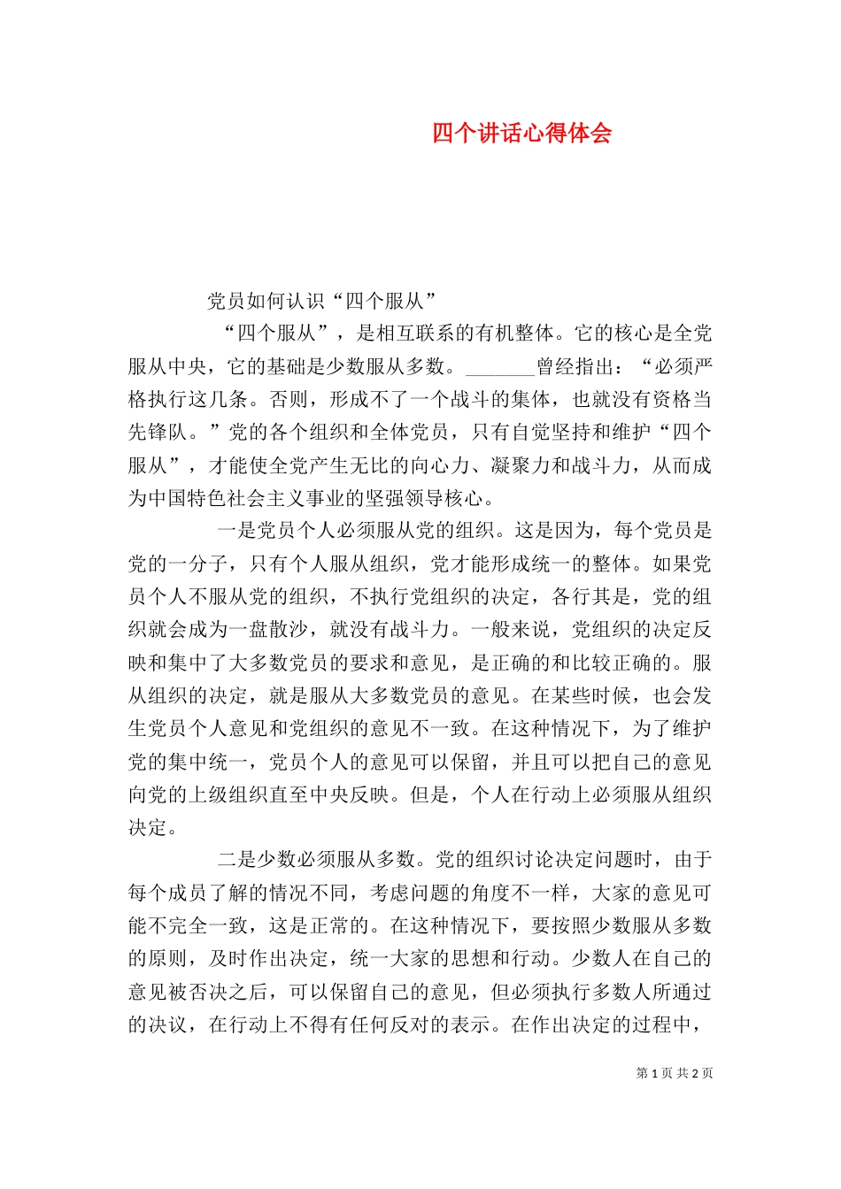 四个讲话心得体会（一）_第1页