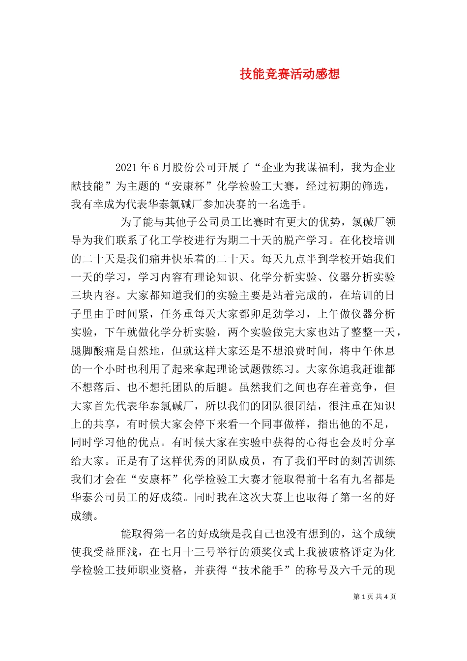 技能竞赛活动感想_第1页