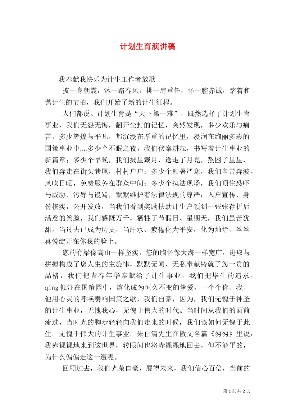 计划生育演讲稿（二）_第1页
