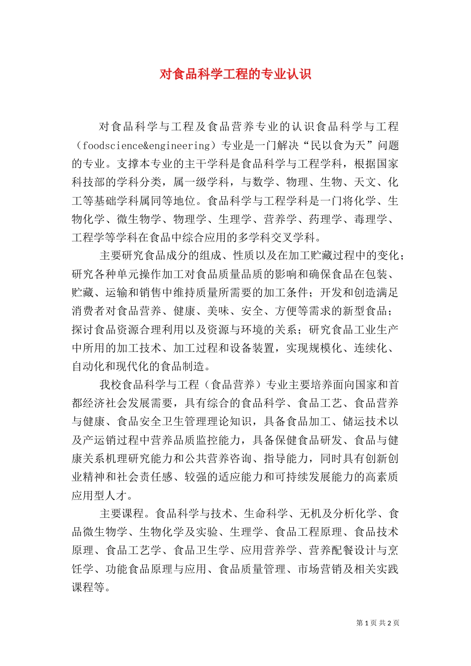 对食品科学工程的专业认识（三）_第1页
