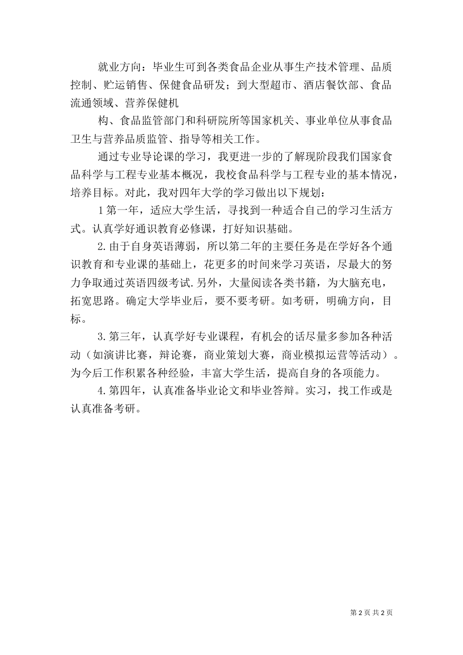 对食品科学工程的专业认识（三）_第2页