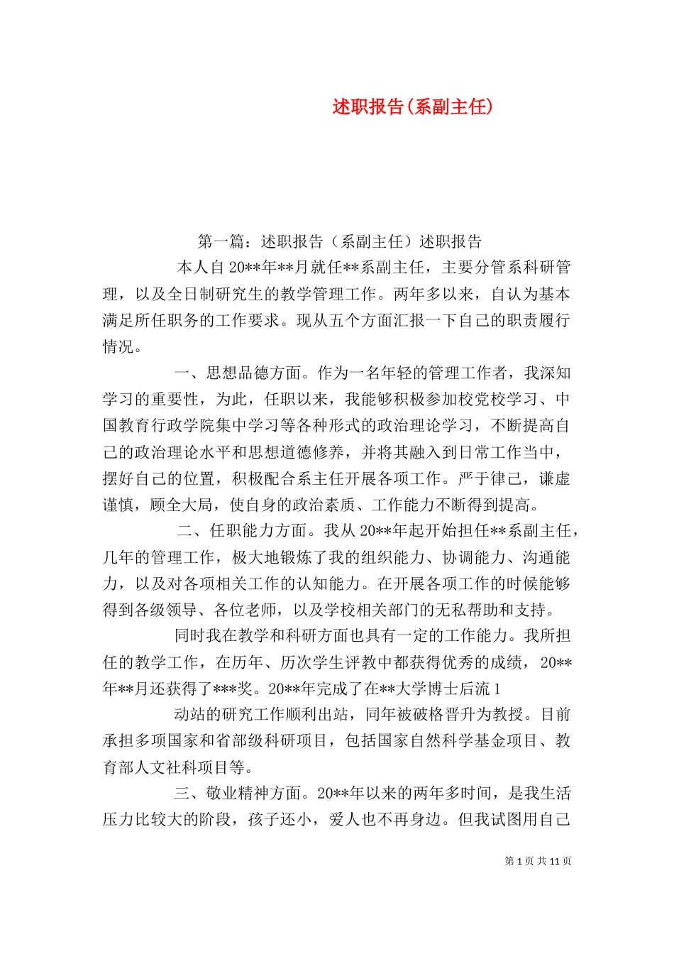 述职报告(系副主任)_第1页