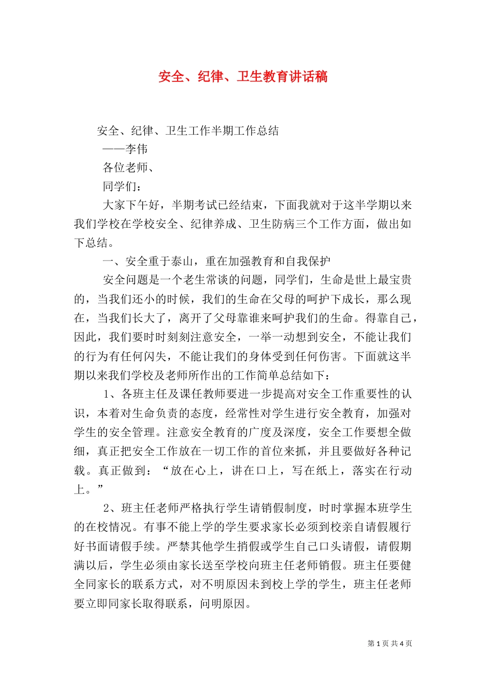 安全、纪律、卫生教育讲话稿（四）_第1页