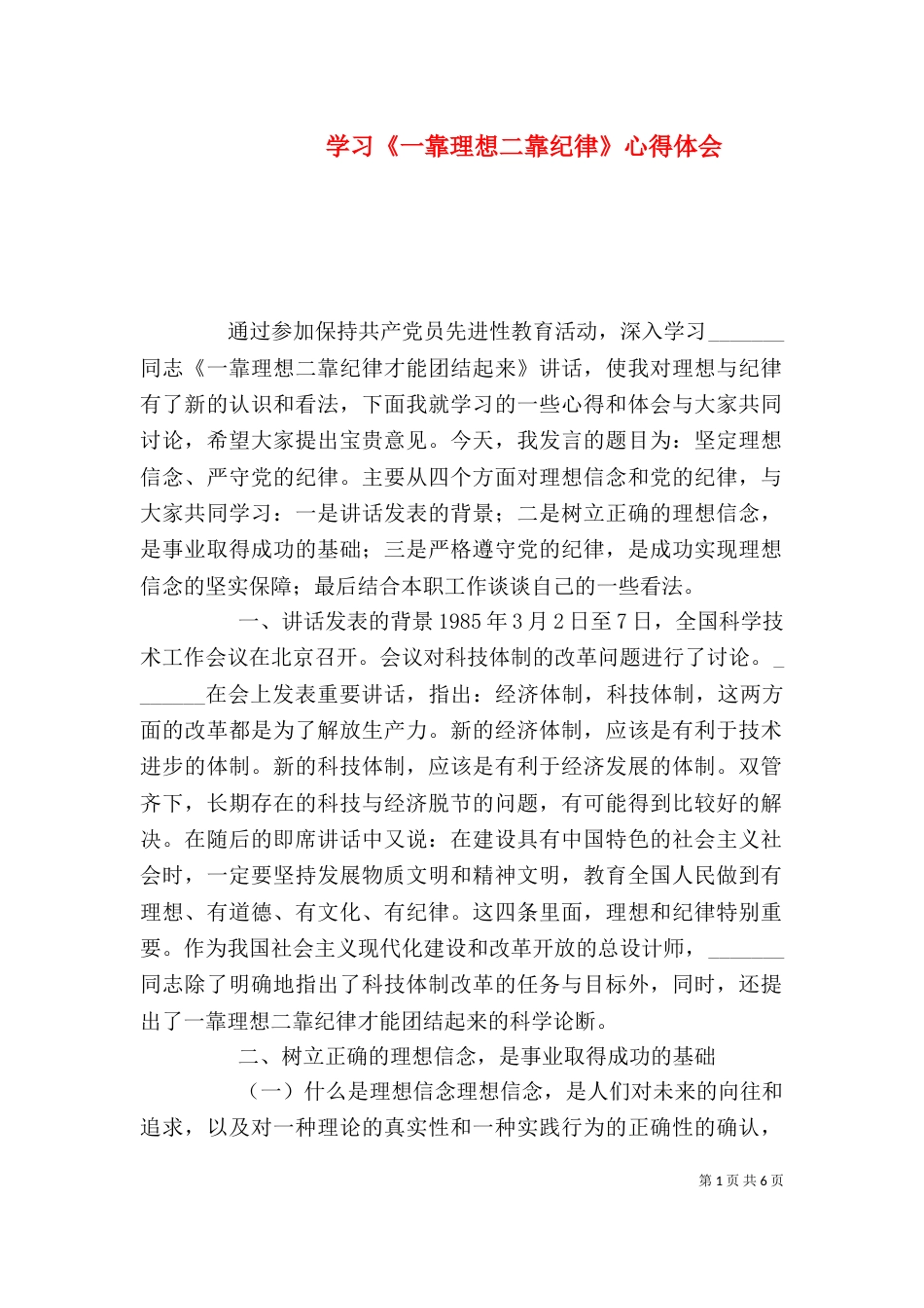 学习《一靠理想二靠纪律》心得体会（四）_第1页
