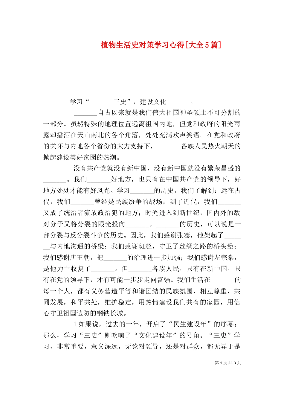 植物生活史对策学习心得[大全5篇]（五）_第1页