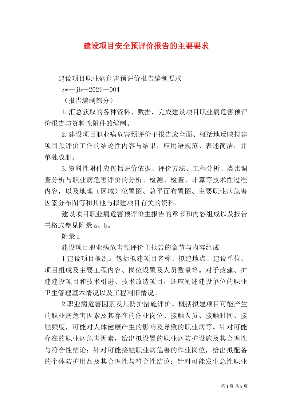 建设项目安全预评价报告的主要要求（四）_第1页