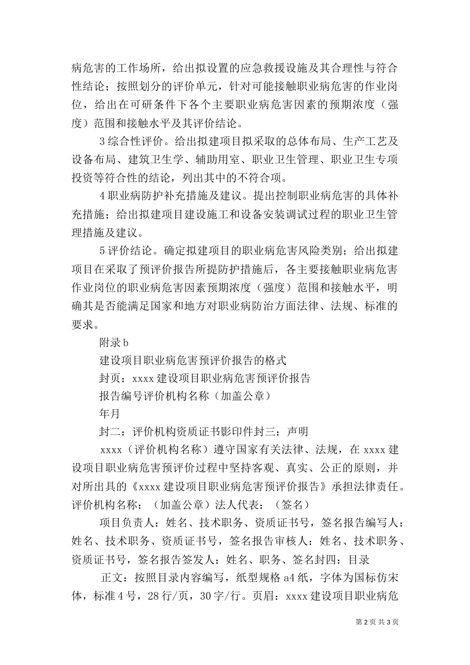 建设项目安全预评价报告的主要要求（四）_第2页