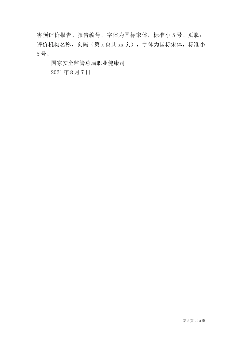 建设项目安全预评价报告的主要要求（四）_第3页
