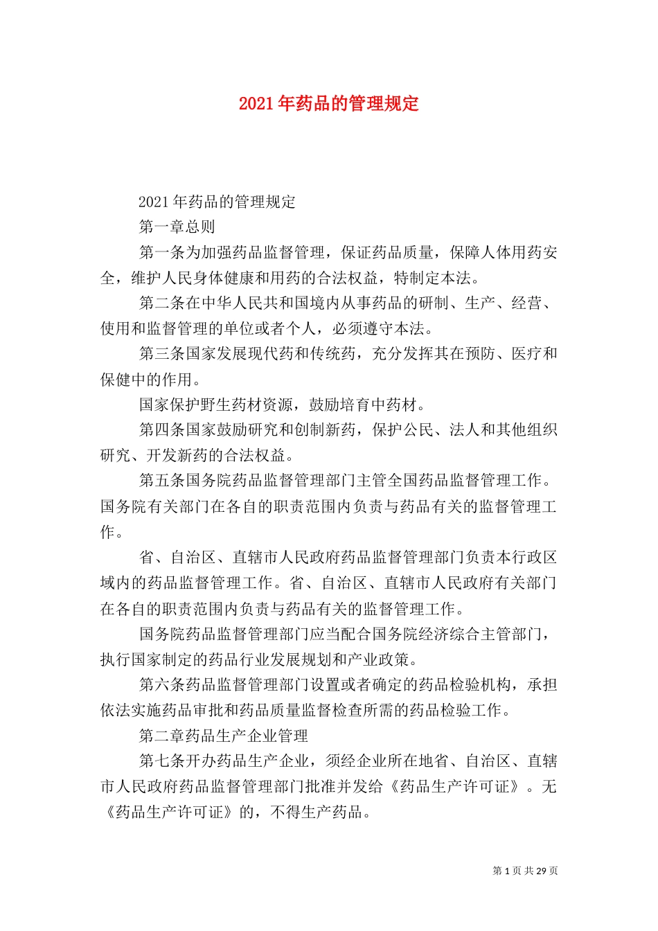 2023年药品的管理规定_第1页