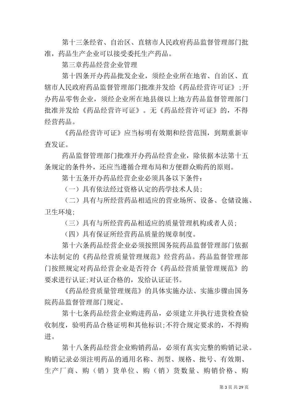2023年药品的管理规定_第3页