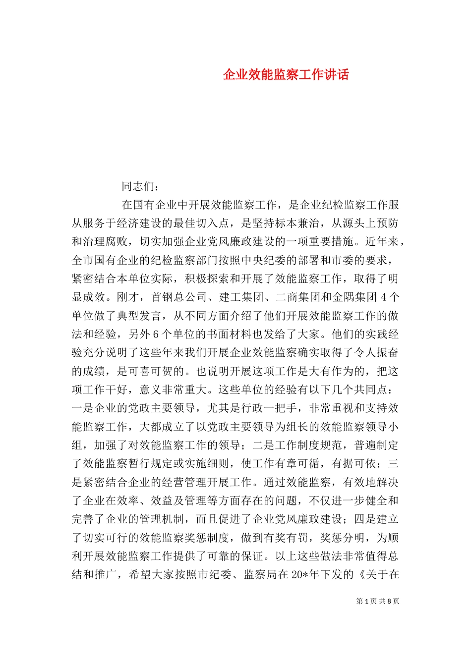 企业效能监察工作讲话_第1页
