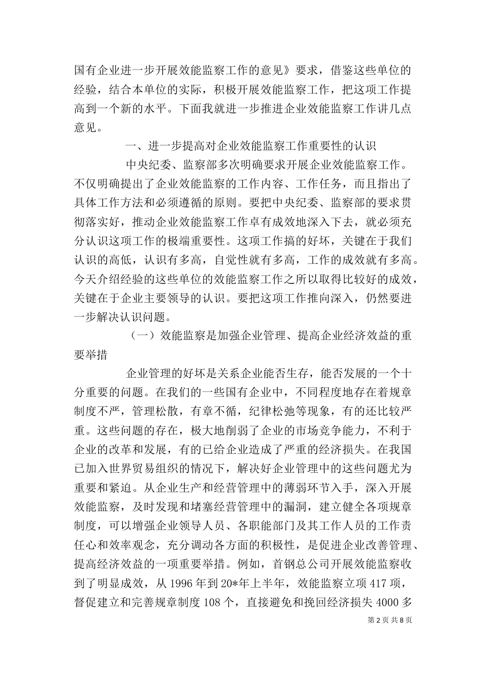 企业效能监察工作讲话_第2页