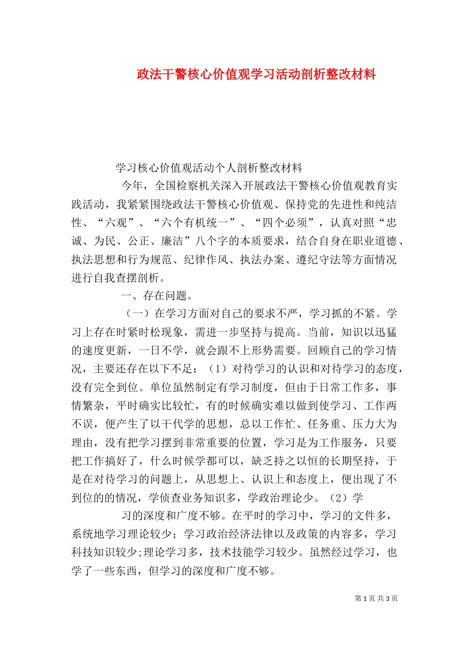 政法干警核心价值观学习活动剖析整改材料（三）_第1页