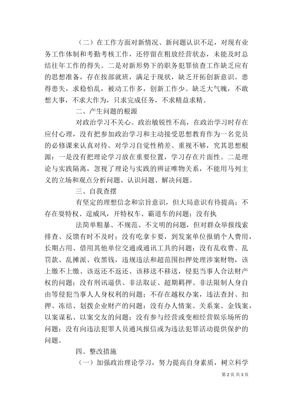 政法干警核心价值观学习活动剖析整改材料（三）_第2页