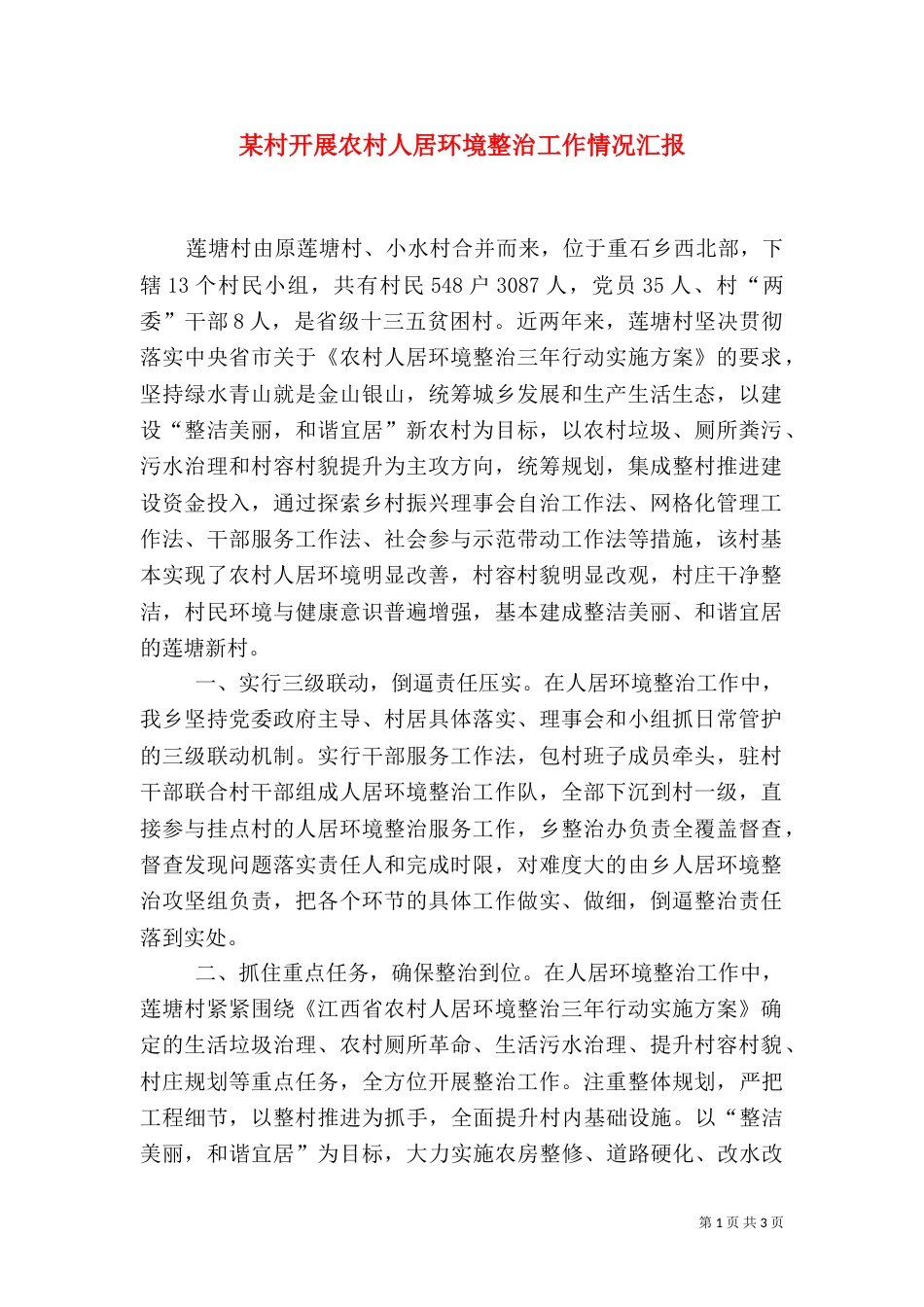 某村开展农村人居环境整治工作情况汇报（一）_第1页