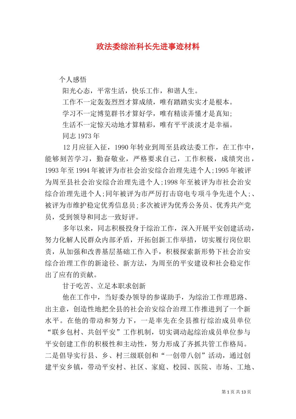 政法委综治科长先进事迹材料_第1页