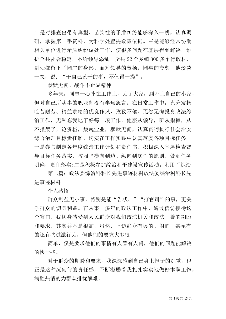 政法委综治科长先进事迹材料_第3页