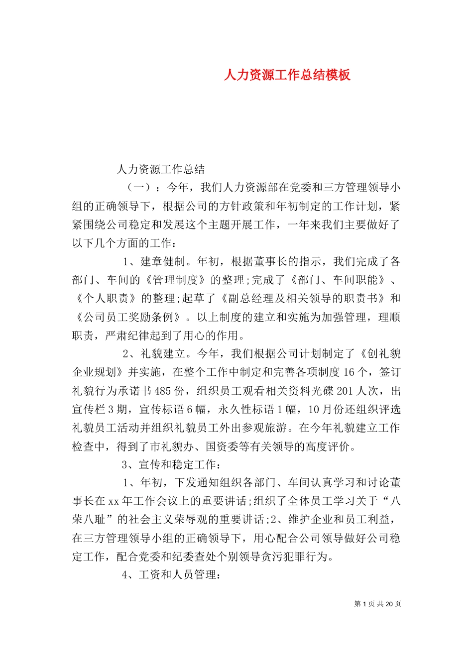 人力资源工作总结模板_第1页