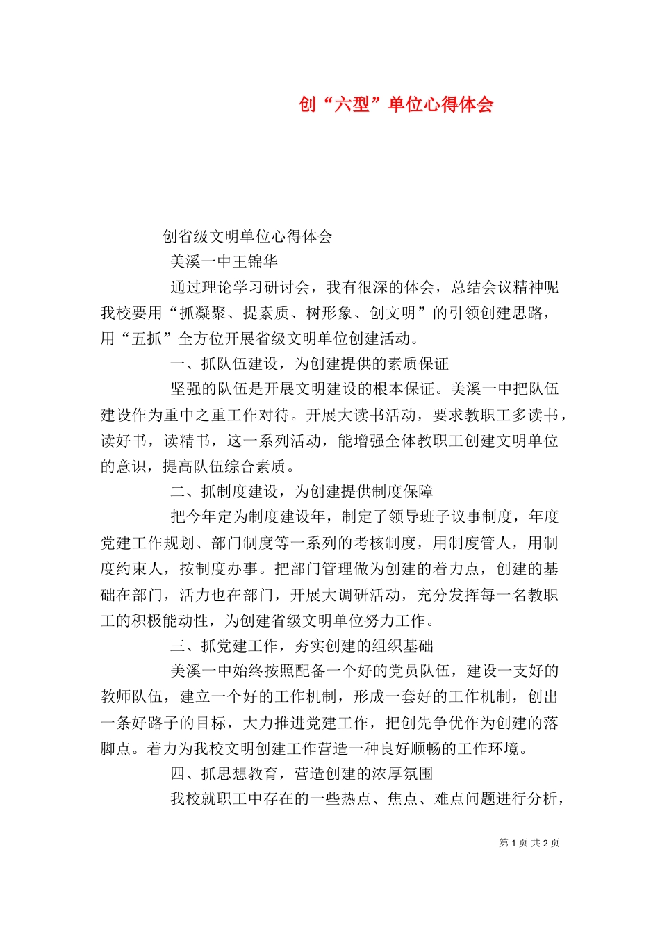 创“六型”单位心得体会（一）_第1页