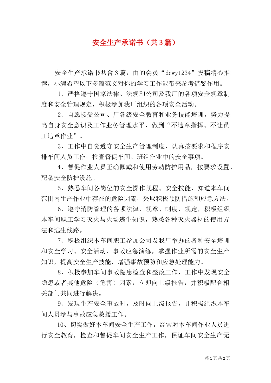 安全生产承诺书（共3篇）_第1页