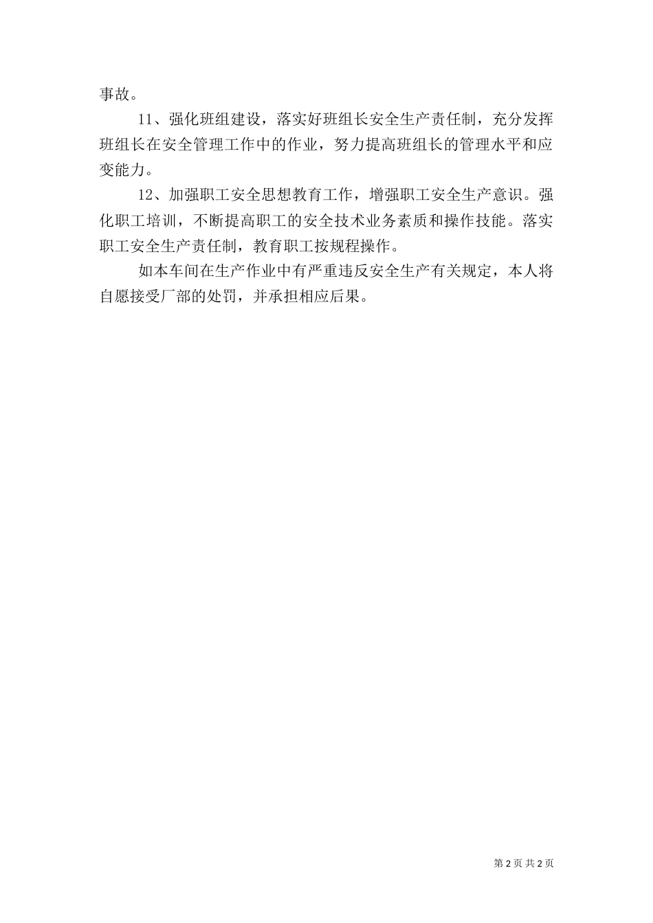 安全生产承诺书（共3篇）_第2页