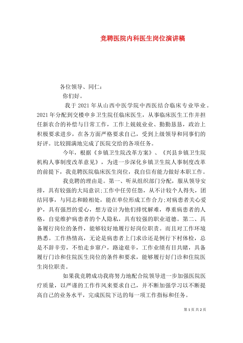 竞聘医院内科医生岗位演讲稿_第1页