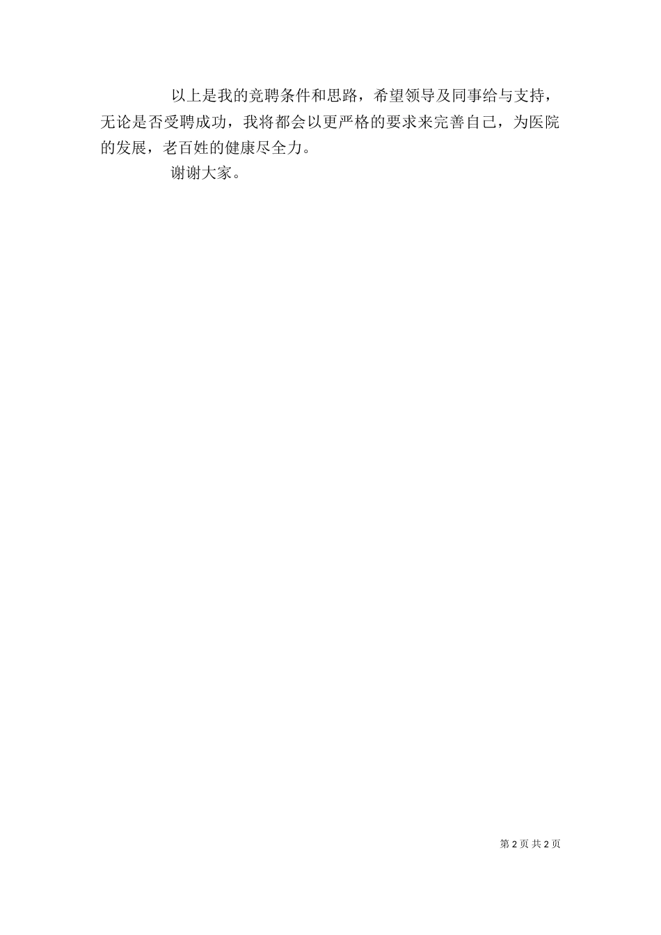 竞聘医院内科医生岗位演讲稿_第2页