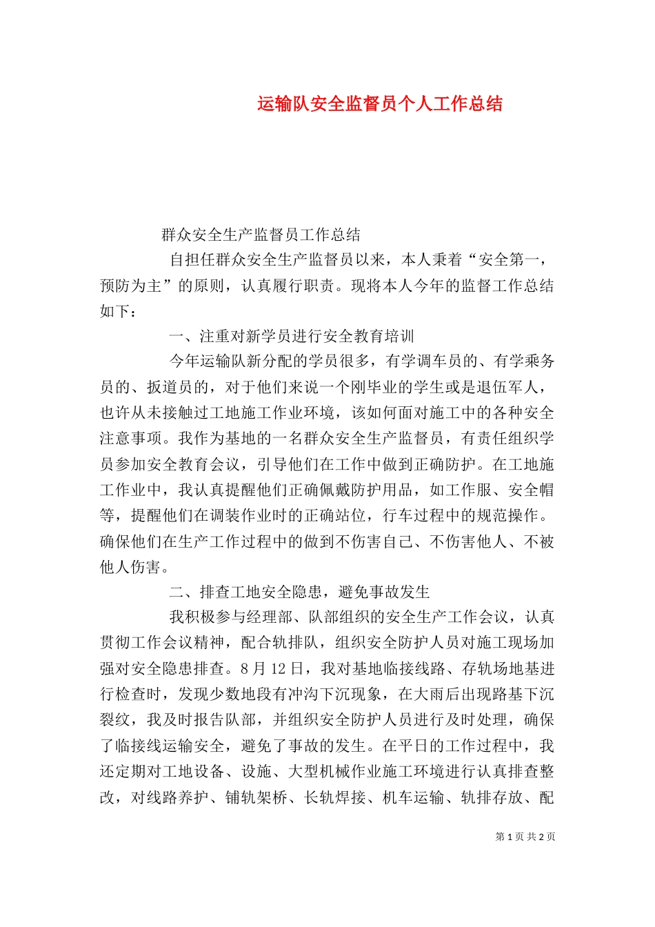 运输队安全监督员个人工作总结_第1页