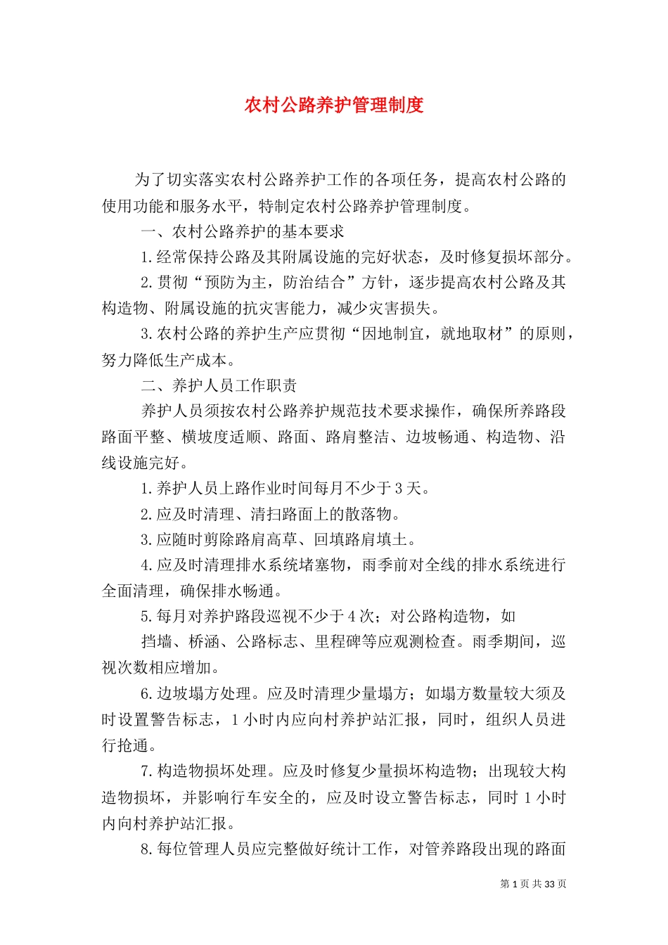农村公路养护管理制度_第1页