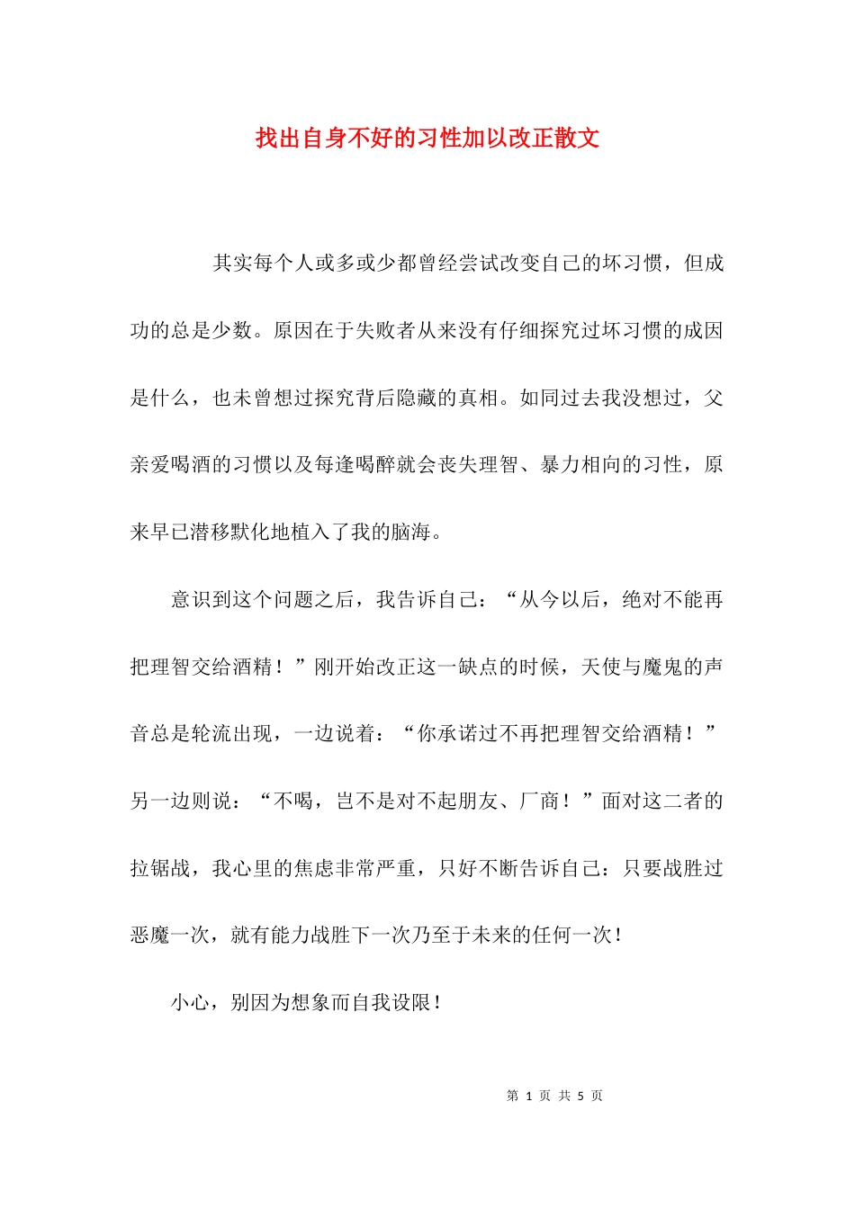 找出自身不好的习性加以改正散文_第1页