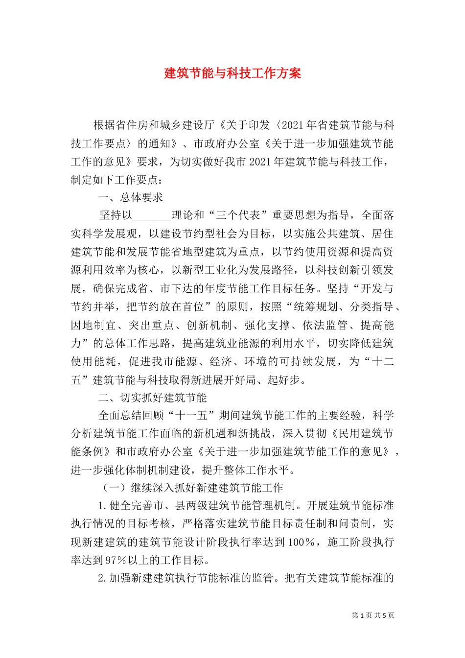 建筑节能与科技工作方案_第1页