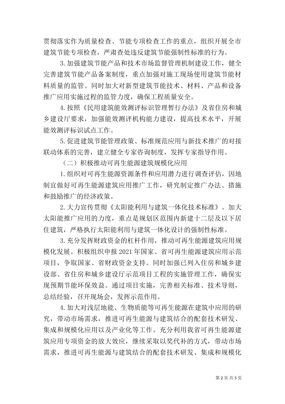 建筑节能与科技工作方案_第2页