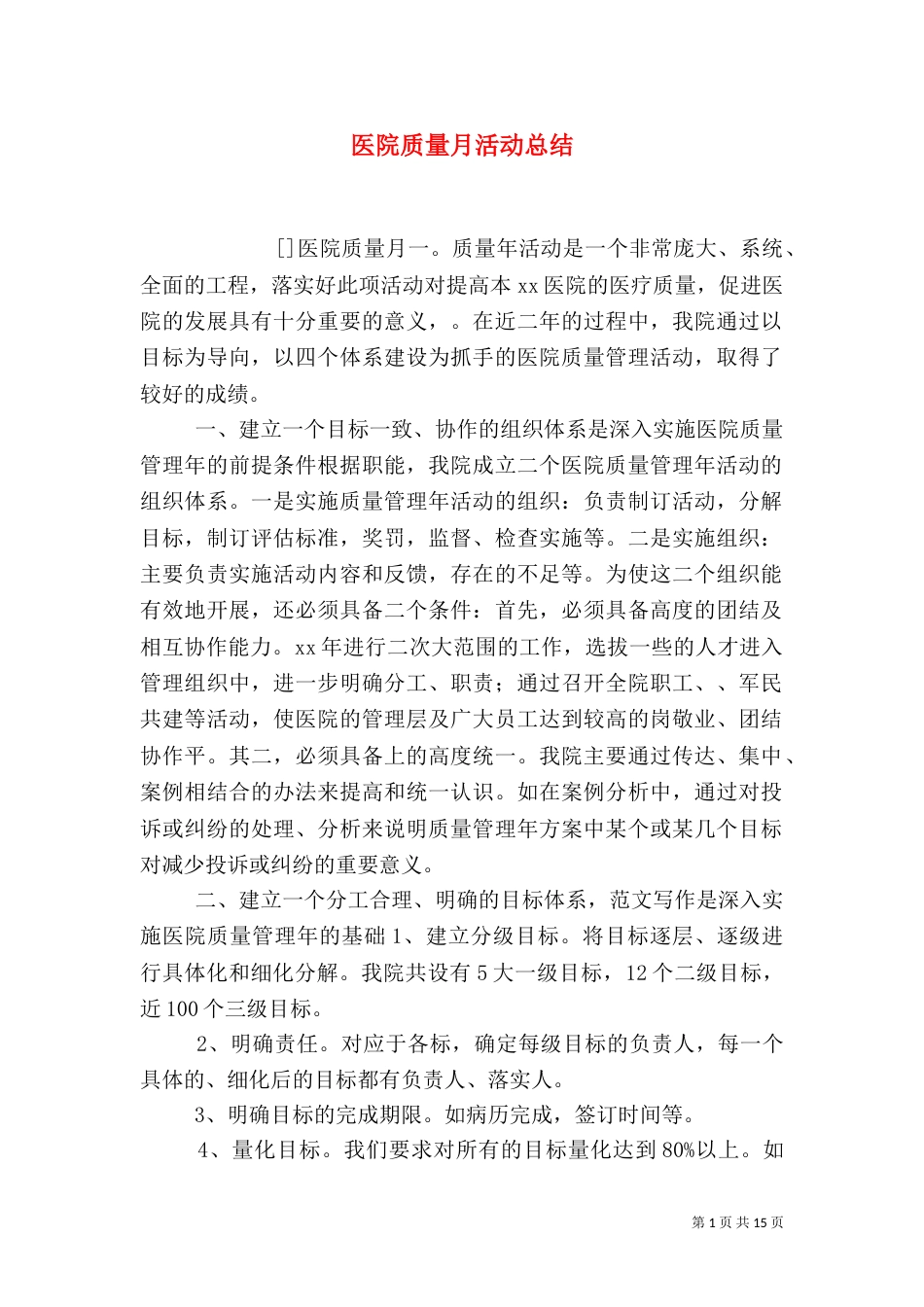 医院质量月活动总结(五)_第1页
