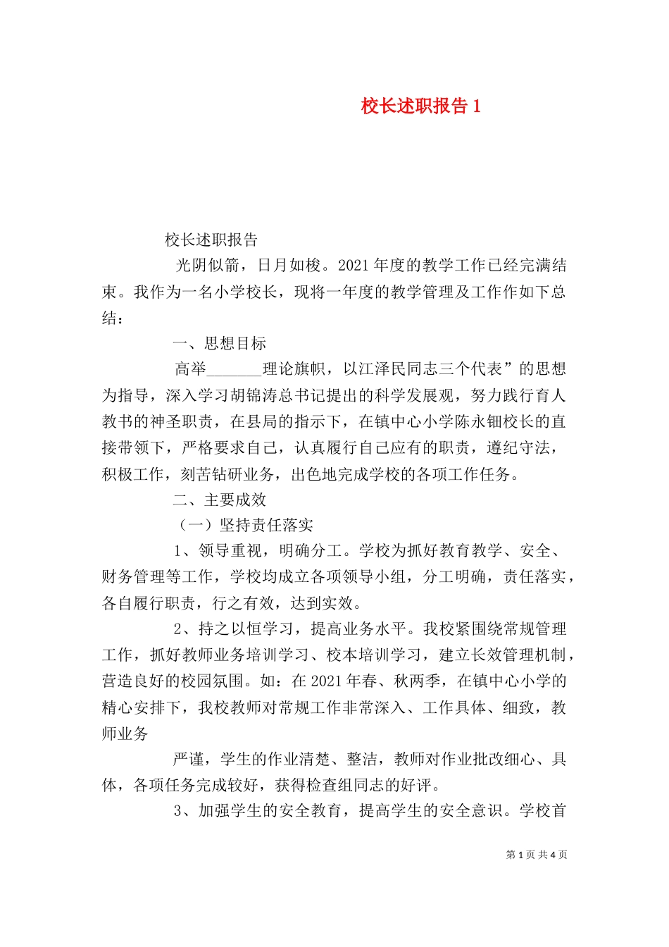 校长述职报告12_第1页