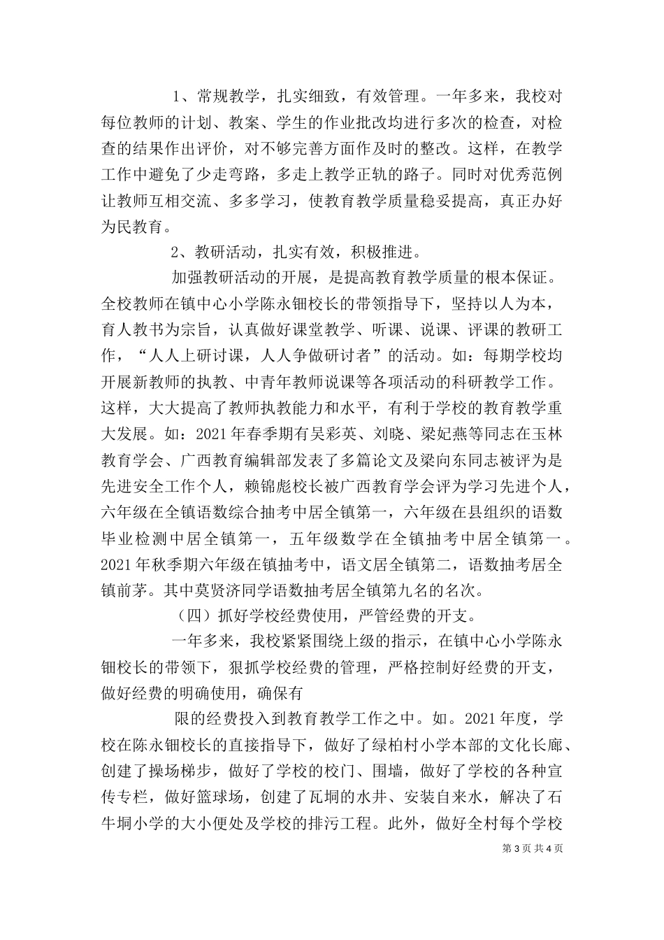 校长述职报告12_第3页