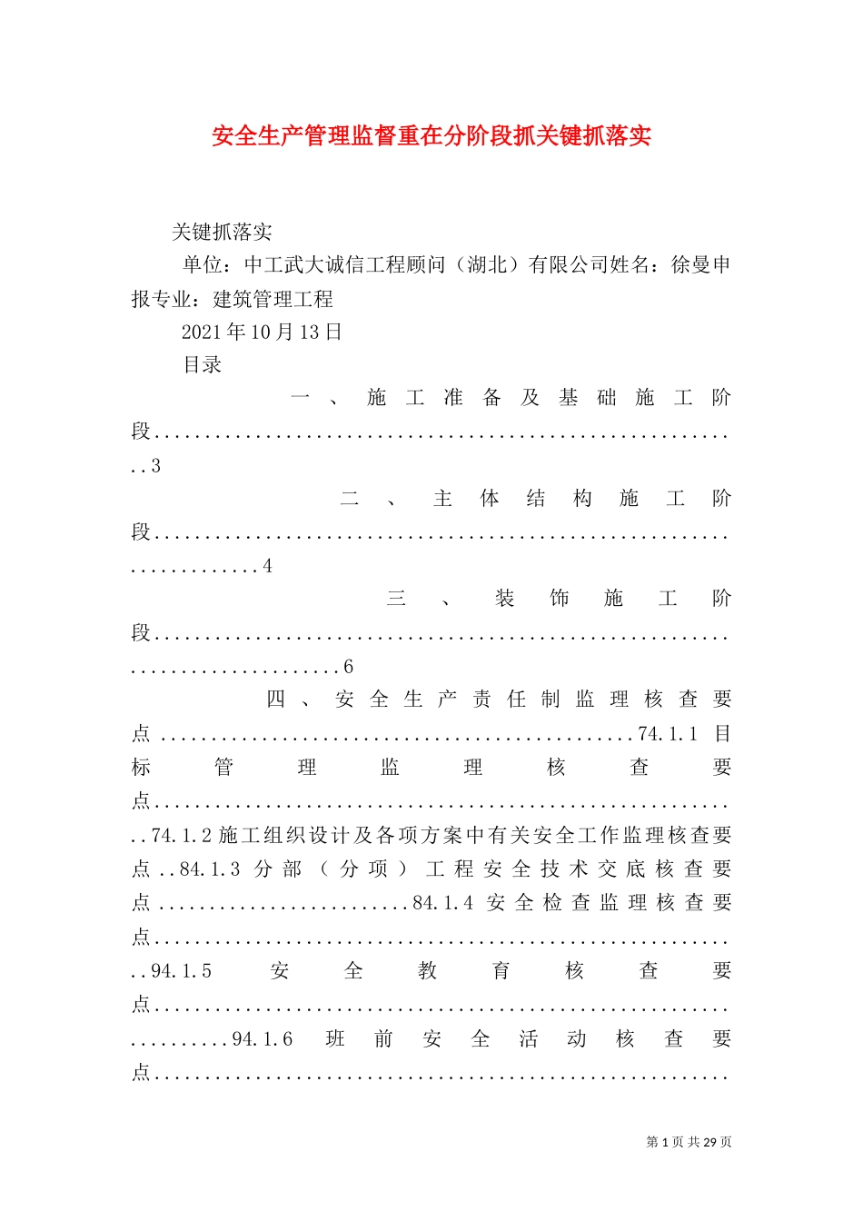 安全生产管理监督重在分阶段抓关键抓落实_第1页