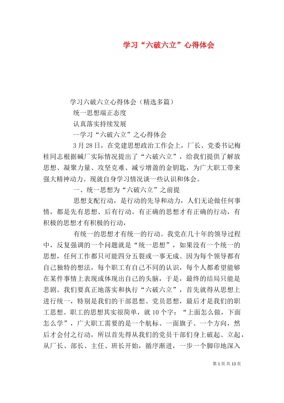 学习“六破六立”心得体会（四）_第1页