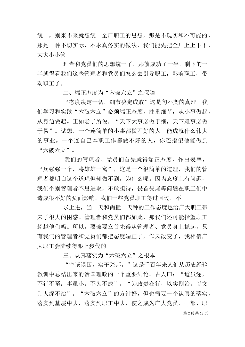 学习“六破六立”心得体会（四）_第2页