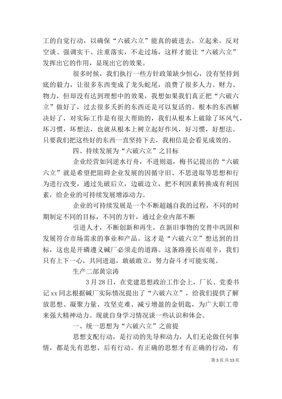 学习“六破六立”心得体会（四）_第3页