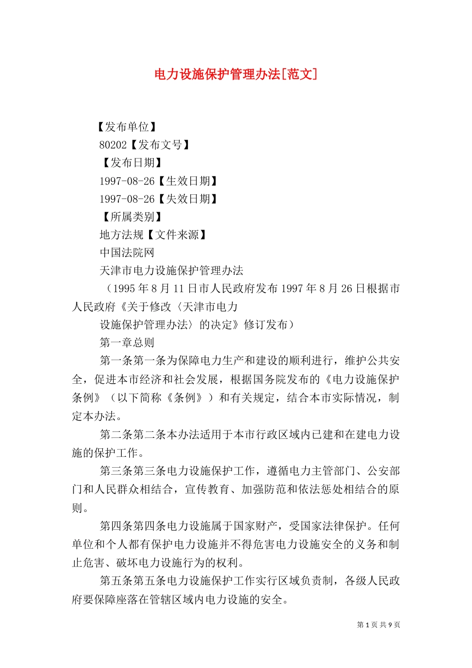 电力设施保护管理办法[范文]（三）_第1页