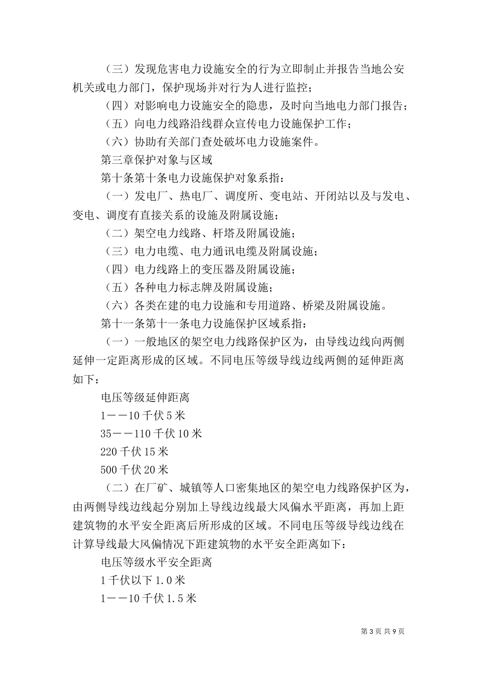 电力设施保护管理办法[范文]（三）_第3页