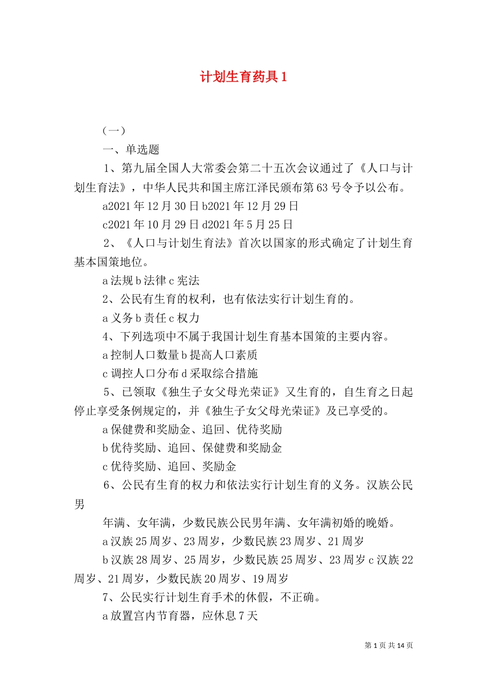 计划生育药具1_第1页
