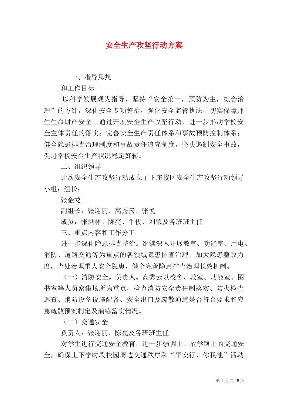 安全生产攻坚行动方案_第1页