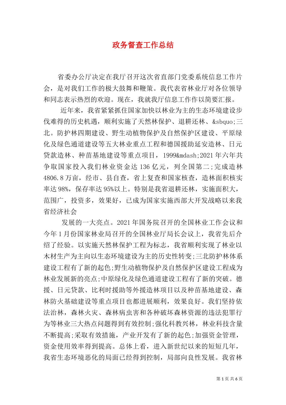 政务督查工作总结（三）_第1页