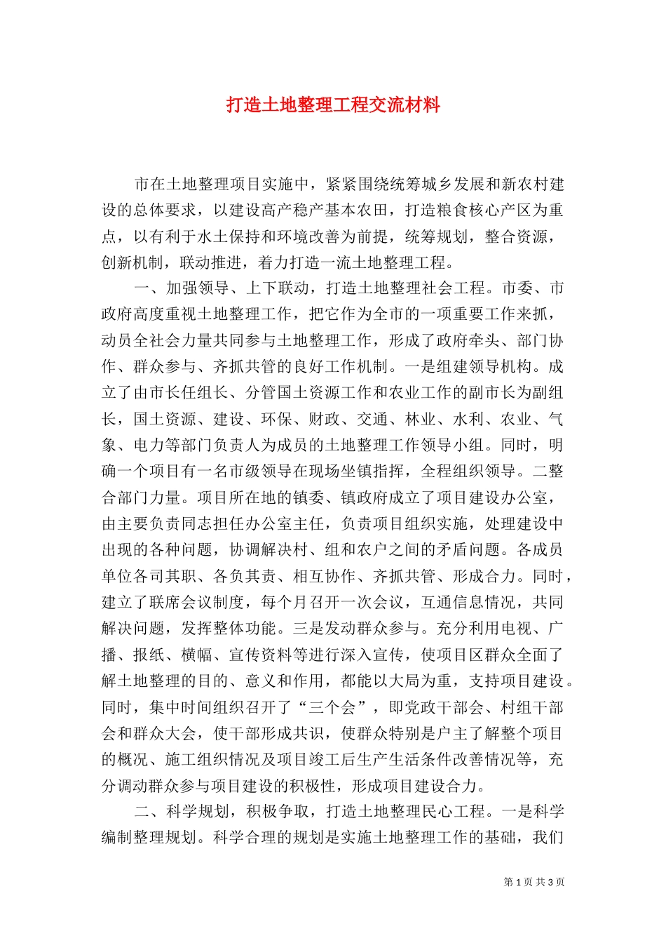打造土地整理工程交流材料_第1页