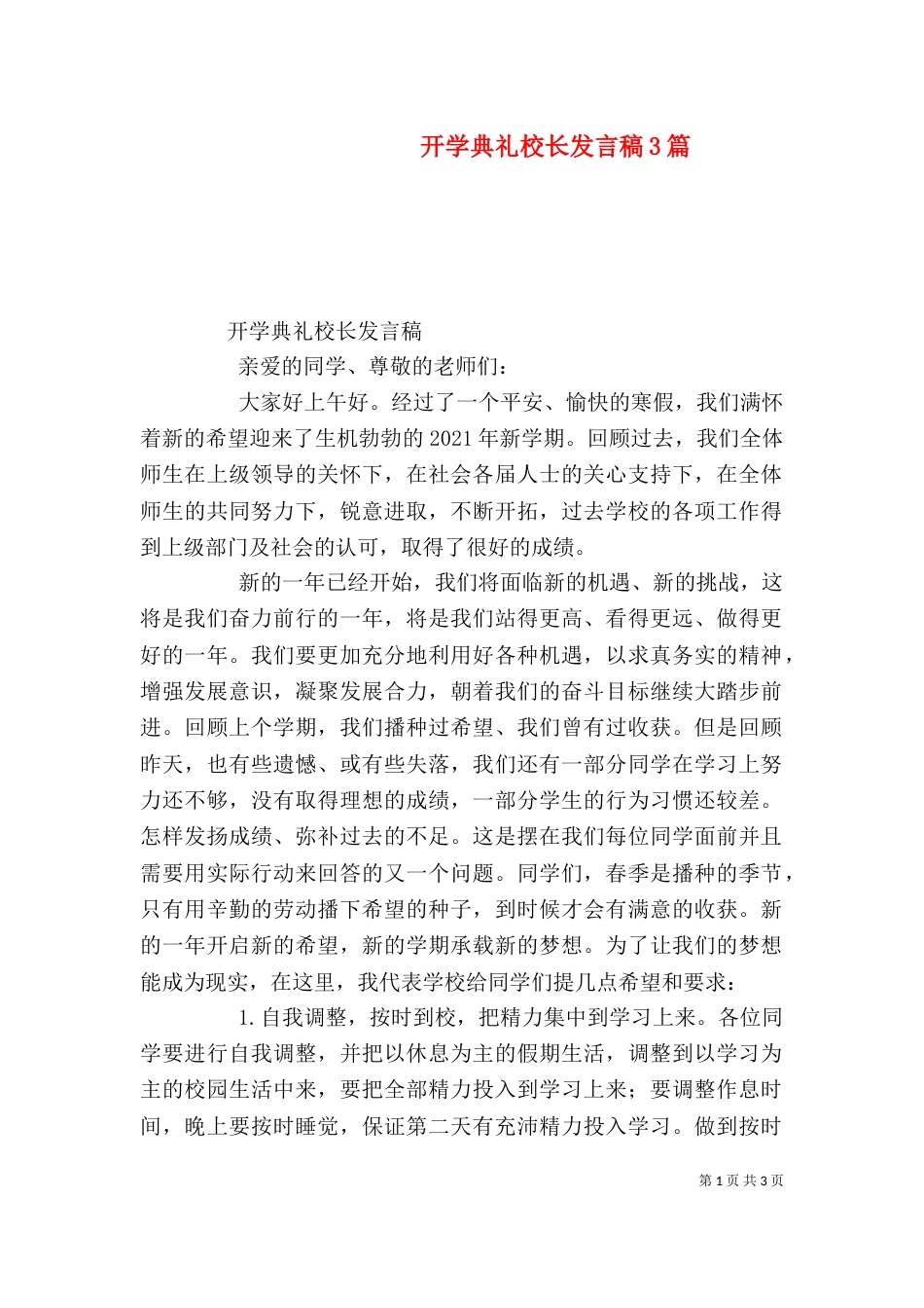开学典礼校长发言稿3篇（三）_第1页