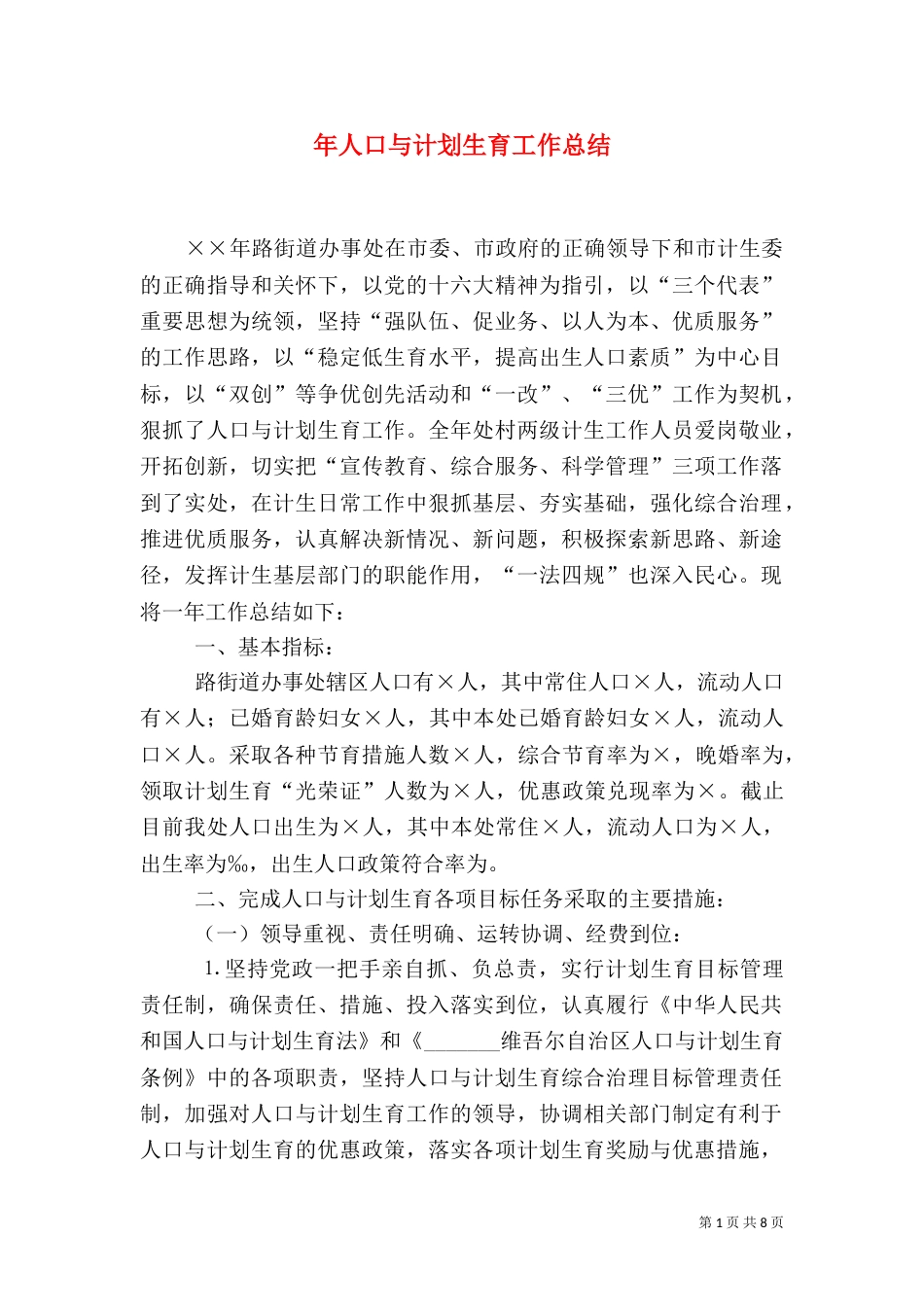 年人口与计划生育工作总结（二）_第1页