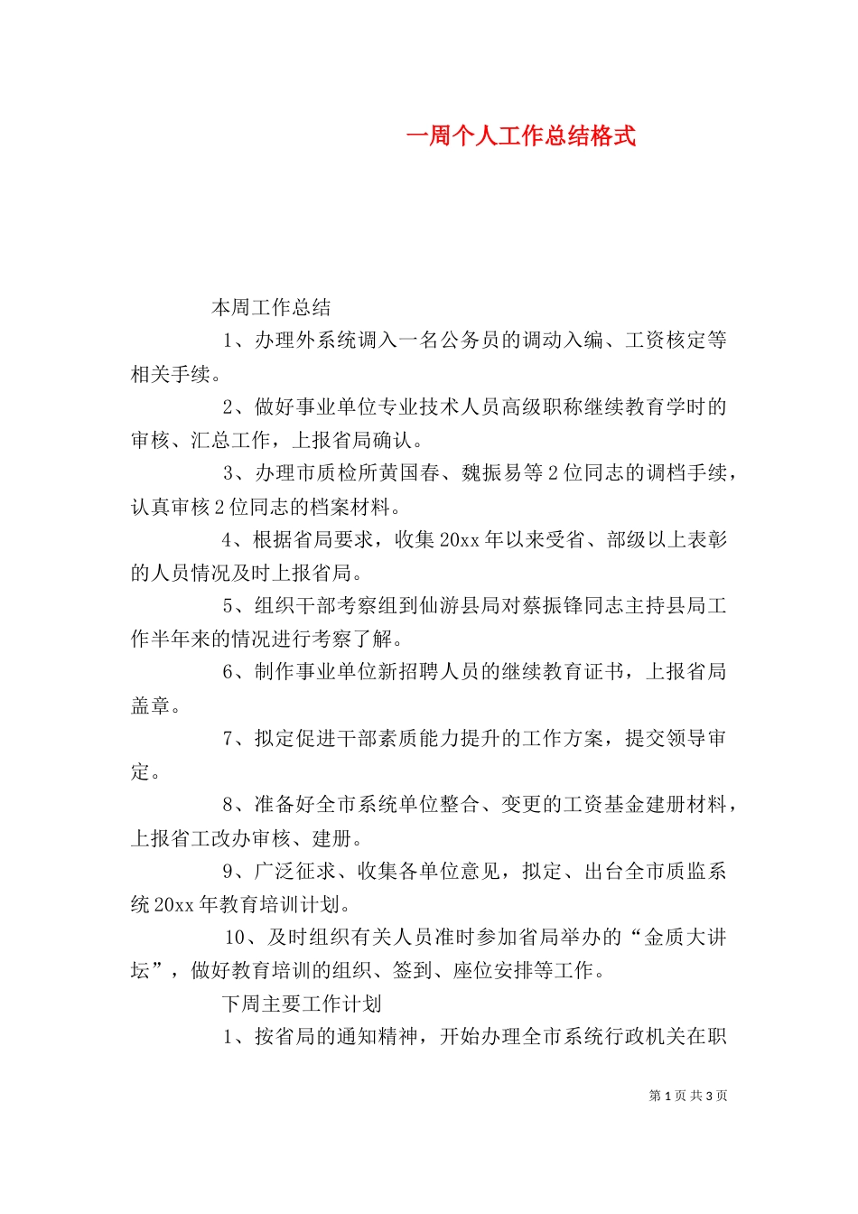 一周个人工作总结格式_第1页
