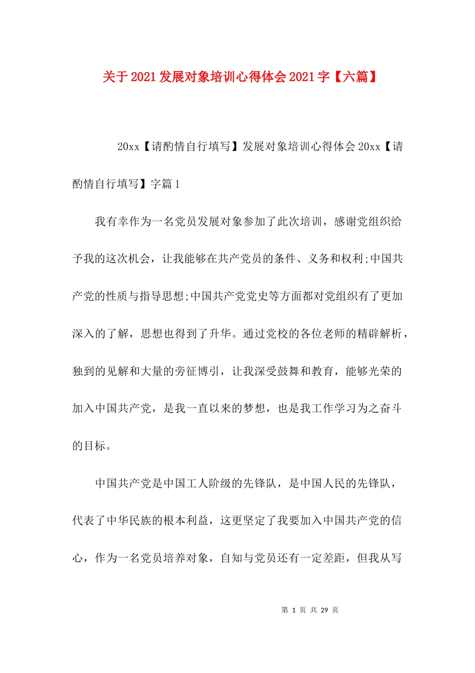 关于2021发展对象培训心得体会2021字【六篇】_第1页